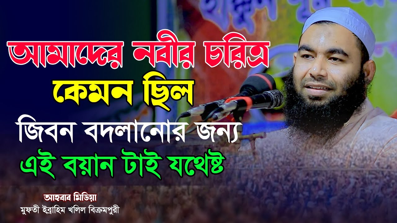 আমাদের নবীর চরিত্র কেমন ছিল / মুফতী ইব্রাহিম খলিল বিক্রমপুরী / 01721172219 / আহবাব মিডিয়া
