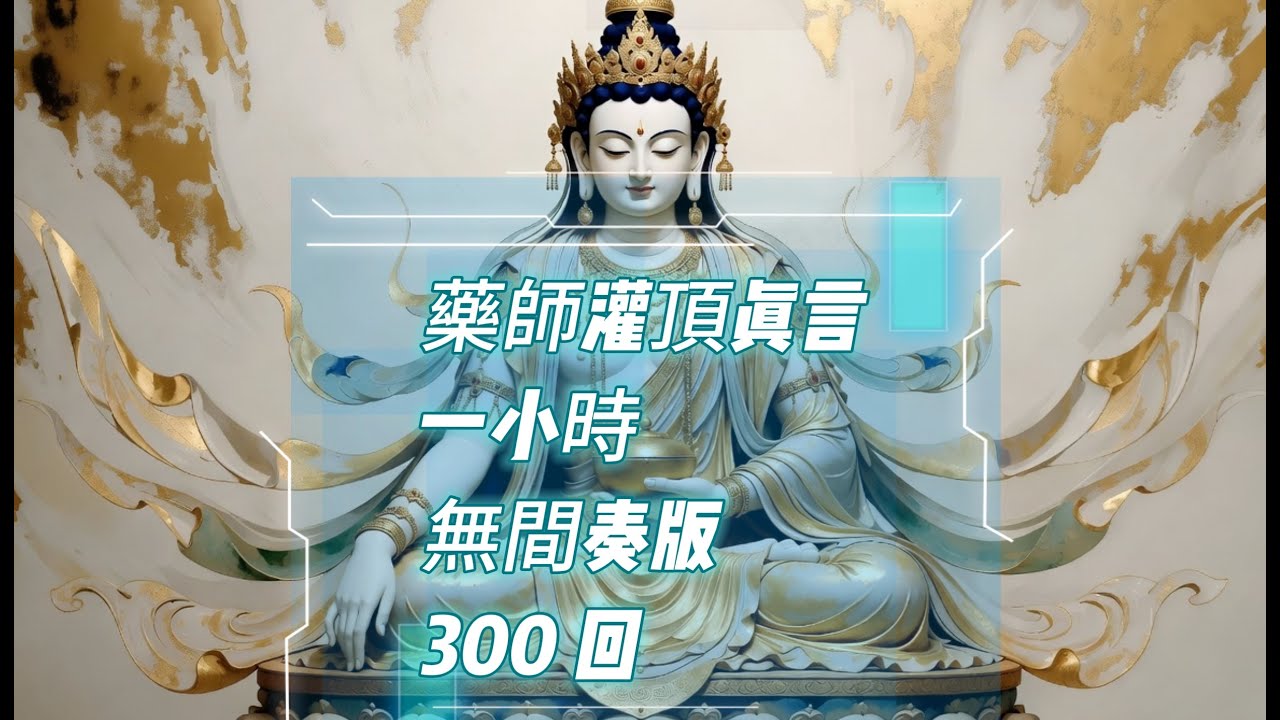 藥師佛灌頂真言(藥師咒)  無間奏, 1小時版, 300遍  #藥師佛 #藥師咒 #提詞版 #lofi