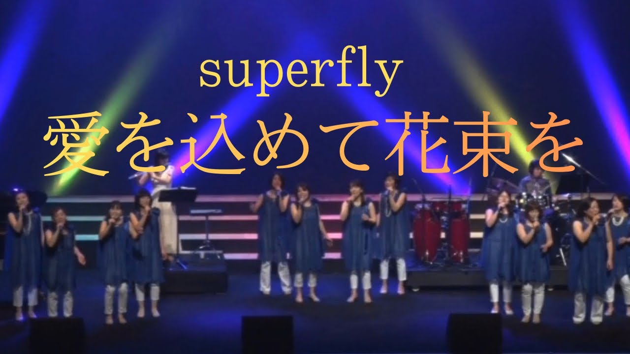 『愛をこめて花束を』　　作詞/越智志帆・多保孝一・いしわたり淳治 作曲/多保孝一　 歌/コーラスグループ　ポインセチア　