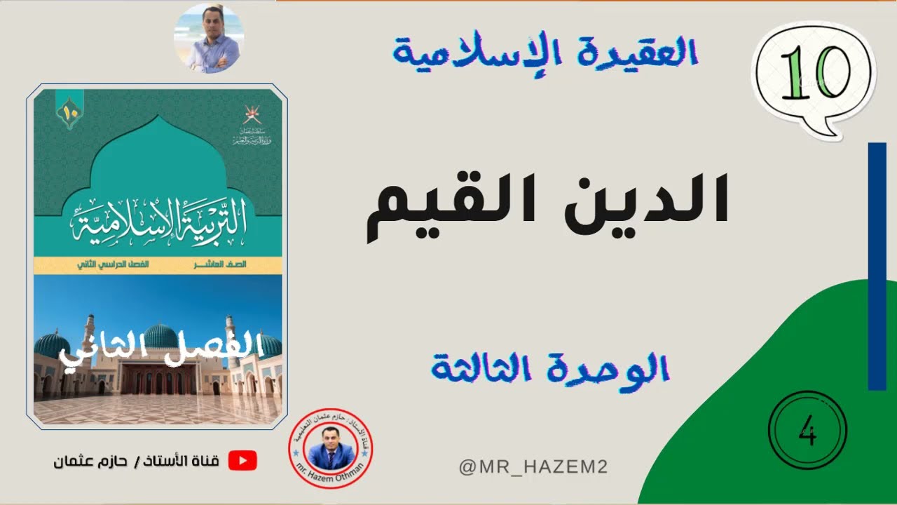 الدين القيم (الوحدة الثالثة) | الصف العاشر | الفصل الثاني
