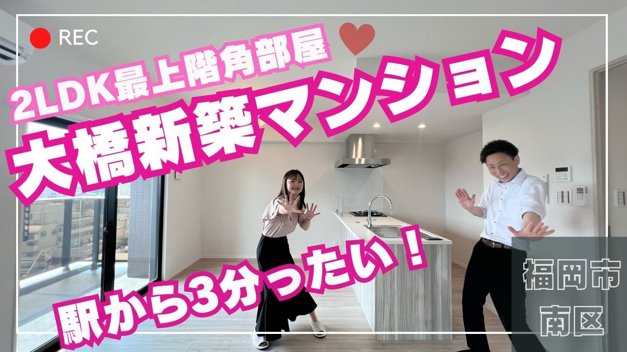 【福岡マンション】新築！最上階角部屋12階/人気上昇中おすすめエリア/ルームツアー