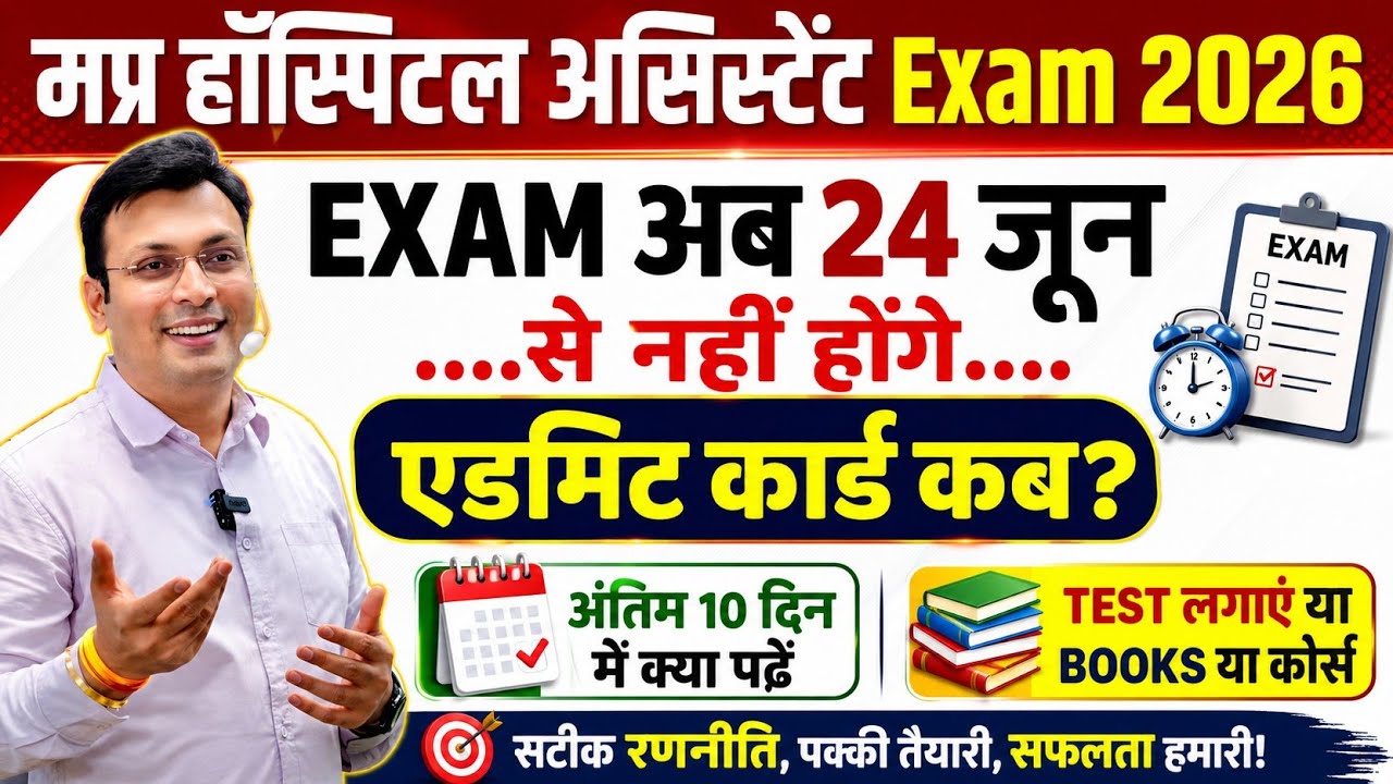 MP Hospital assistant Exam 2026। मप्र हॉस्पिटल असिस्टेंट एडमिट कार्ड।स्ट्रेटजी परीक्षा के लिए आदित्य