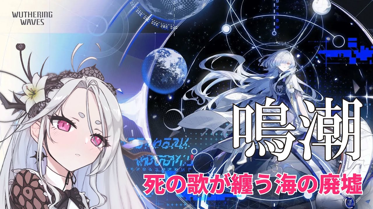 【鳴潮】死の歌が纏う海の廃墟をやっていく！なるべくハイスコア取りたい！サブクエも消化できたらいいな！【Wuthering Waves】