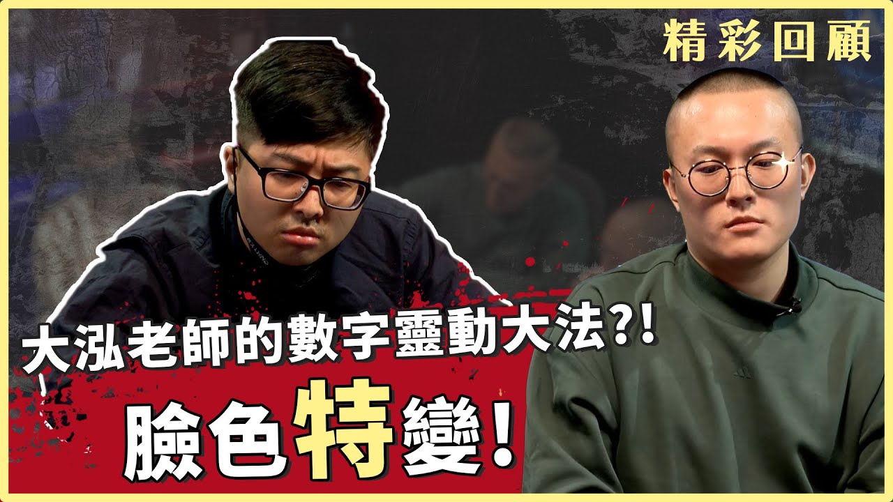 大泓數字靈動大法是真的!? 歪到丁特臉色特變 |《ALL硬》Poker Live Show 直播精華 EP2 ft.丁特 植威 千田吉祥 Fatty 大泓 貝克菜