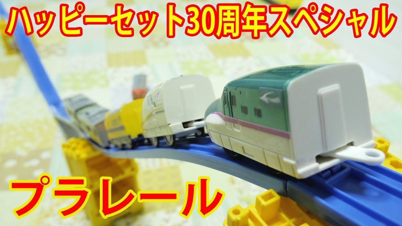 プラレール マクドナルド ハッピーセット2017を紹介したジェットコースター風のコースで遊んでみた