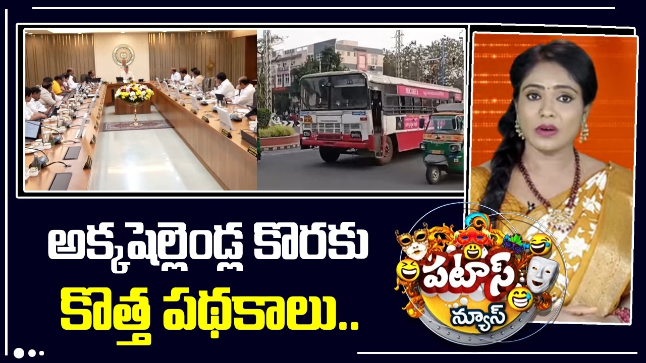Ap Govt Schemes | అక్కషెల్లెండ్ల కొరకు కొత్త పథకాలు.. | Patas News | 10TV