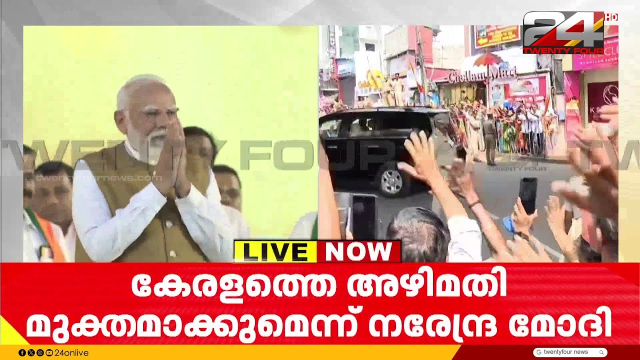 കേരളത്തിന്റെ വികസനത്തിന് കേന്ദ്രം ഒപ്പമെന്ന് പ്രധാനമന്ത്രി; വിവിധ പദ്ധതികൾ ഉദ്ഘാടനം ചെയ്തു