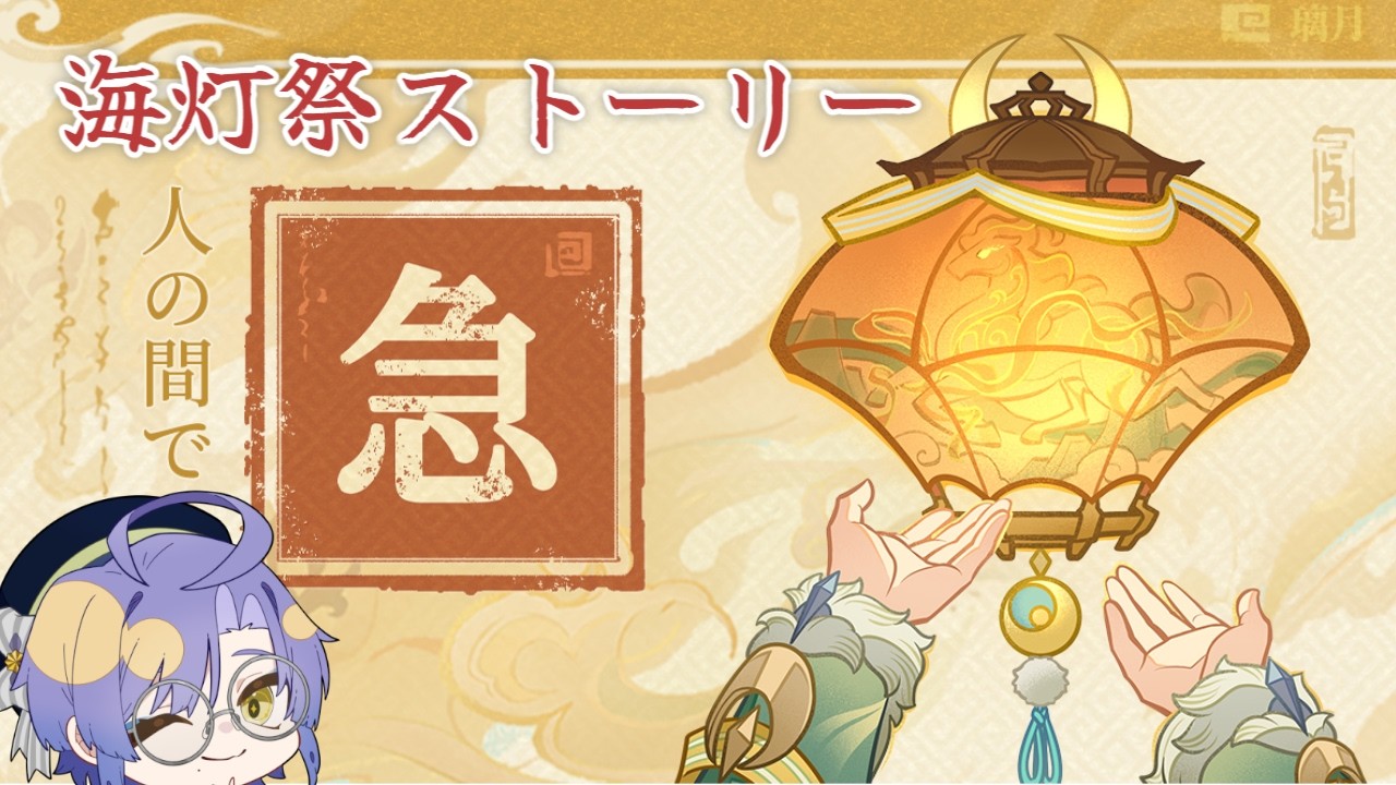 【原神】 今までの璃月、これからの璃月【天を翔ける玉輪の軌跡　海灯祭・人の間で】
