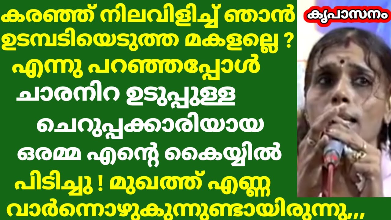 ചെറുപ്പക്കാരിയായ ഒരമ്മ എൻ്റെ കയ്യിൽ പിടിച്ചു മുഖത്ത് എണ്ണ വാർന്നൊഴുകുന്നതു പോലെ !! ഞെട്ടിക്കുന്ന