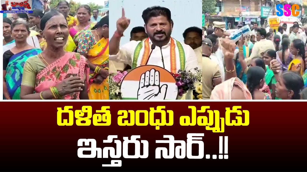 People Protest For Dalit Bandhu Scheme |దళిత బంధు | CM Revanth Reddy| SSC Digital | Balanna Muchatlu
