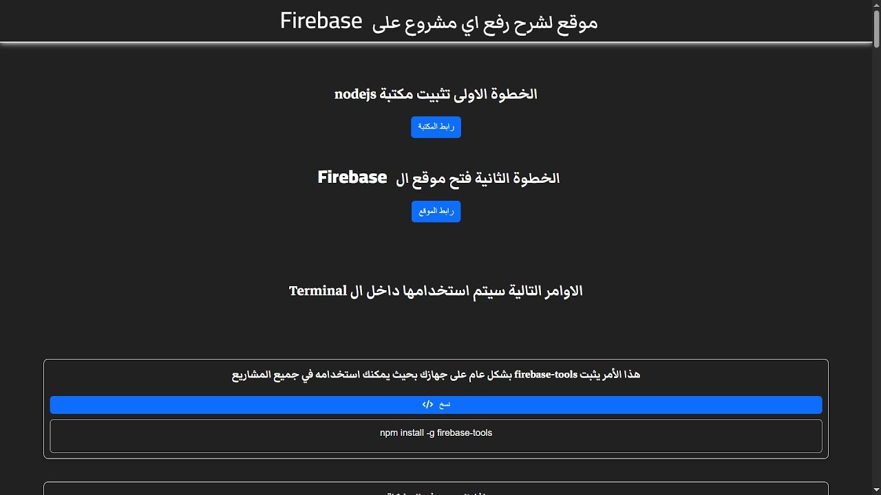 شرح رفع اي مشروع على Firebase
