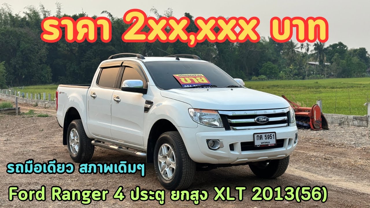 🔥ห๊ะอึ้ง!!!รถกระบะ4ประตูราคา2แสนกว่าๆ Ford Ranger 4 ประตู ยกสูง XLT 2013(56)✅รถมือเดียว รถสภาพเดิมๆ