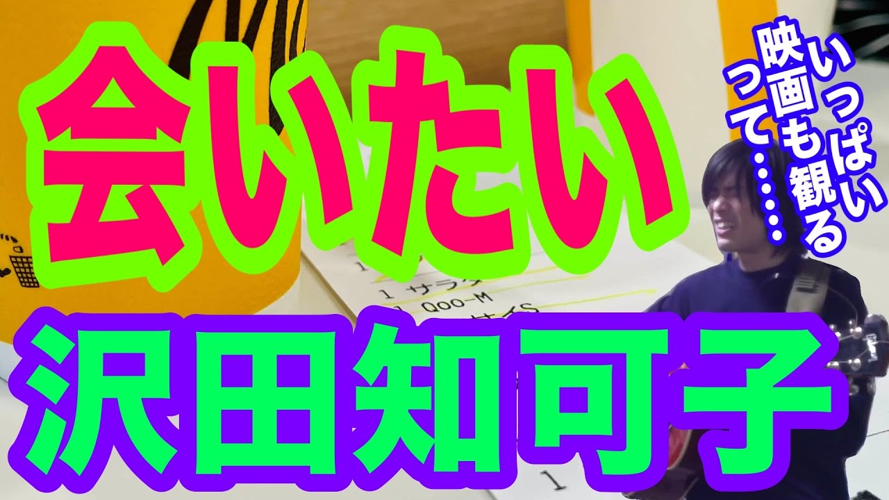 会いたい（沢田知可子の曲）侘しさ映る心の穴【ギター弾き語り・寸評つき】