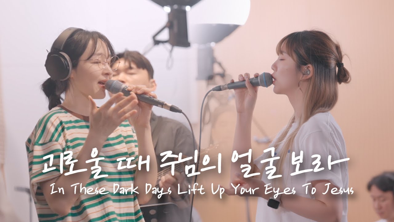 괴로울 때 주님의 얼굴 보라 In these dark days lift up your eyes to Jesus | 예람워십