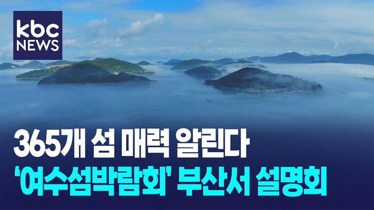 365개 섬 매력 알린다&hellip;여수섬박람회, 부산서 설명회 / KBC뉴스