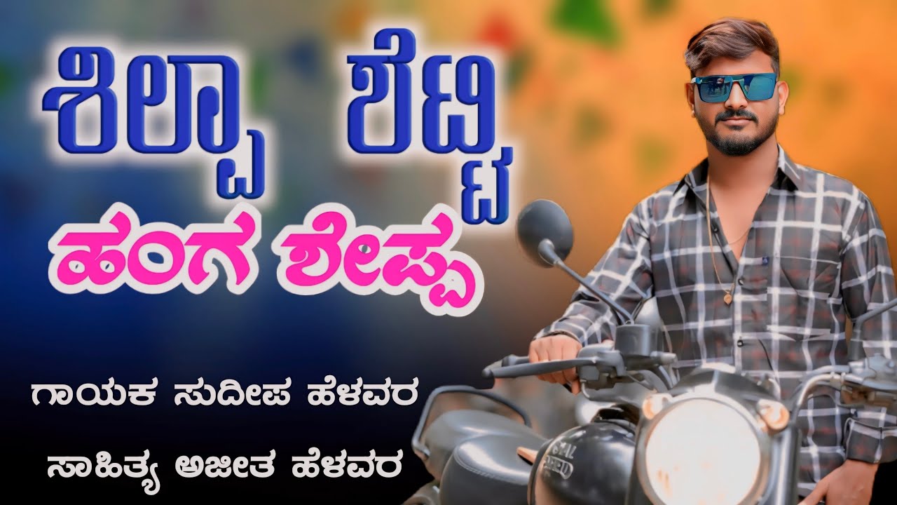 Shilpa Setti Hang Shep | ಶಿಲ್ಪಾ ಶೆಟ್ಟಿ ಹಂಗ ಶೇಪ | Sudeep Helavar | Trendring Song | Madu Umarani | 