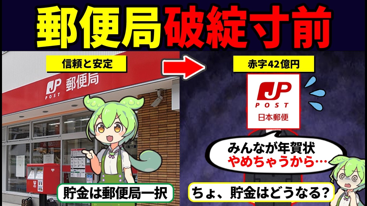 郵便局が赤字決算でヤバい！破綻するとどうなるのか？【ずんだもん解説】