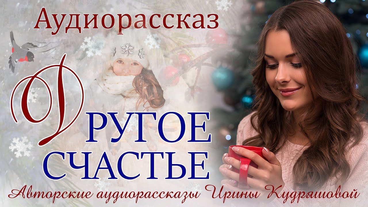 Жизненные истории. Другое счастье. Аудиоповесть. Ирина Кудряшова