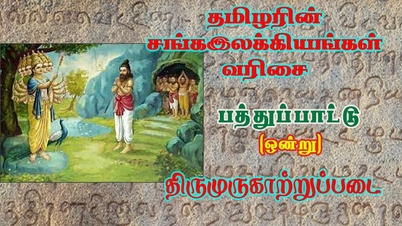பத்துப்பாட்டு - ஒன்று - திருமுருகாற்றுப்படை
