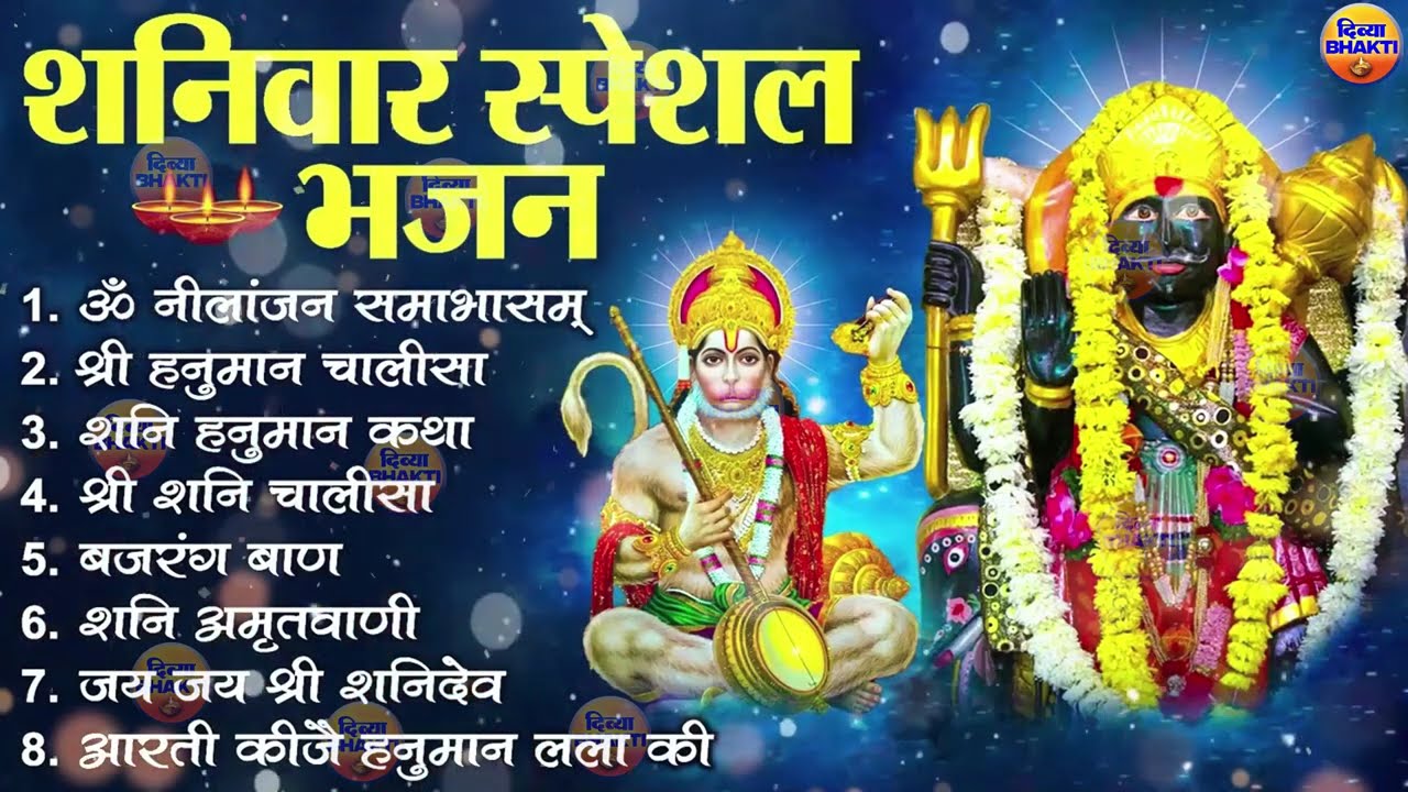 शनिवार भक्ति भजन : ॐ निलांजन समाभासं, श्री हनुमान चालीसा, शनिदेव कथा, शनि चालीसा, शनि हनुमान आरती
