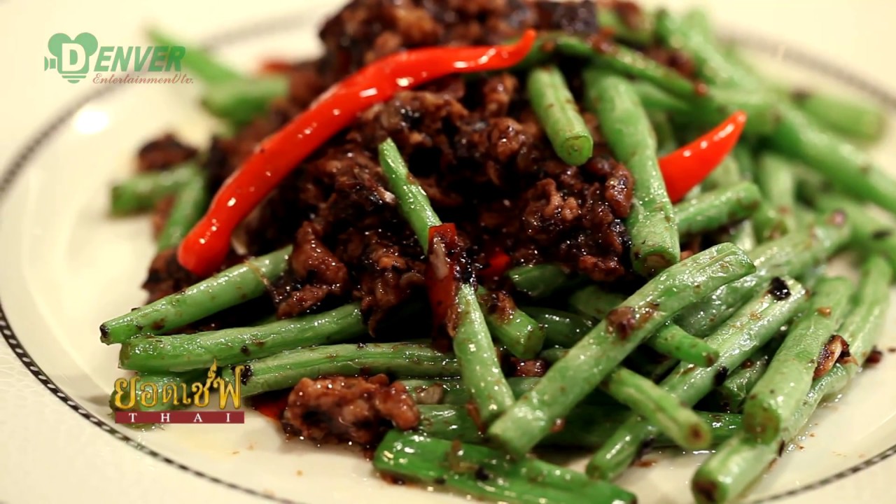 ถั่วแขกผัดหมูสับกับเต้าซี่ I ยอดเชฟไทย (Yord Chef Thai) 11-03-17