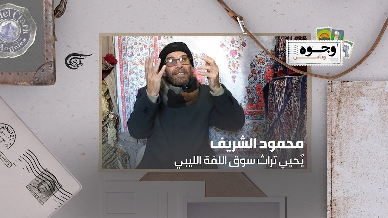 محمود الشريف يُحيي تراث سوق اللفة الليبي