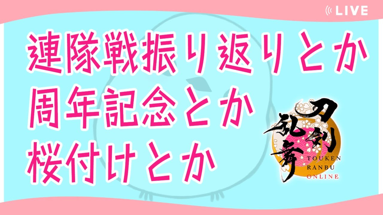 【#刀剣乱舞】連隊戦お疲れでした【並走・コメント大歓迎】