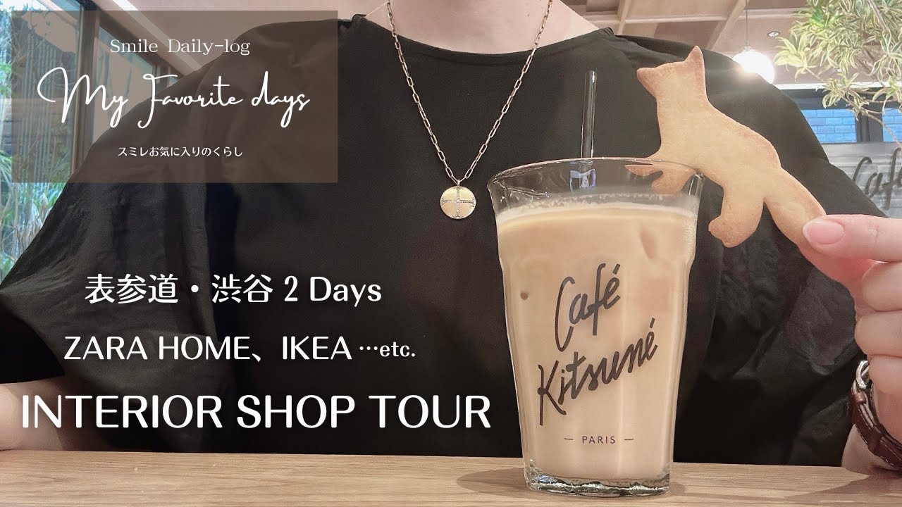 ZARA HOME ,IKEA…表参道・渋谷インテリアツアー２Days
