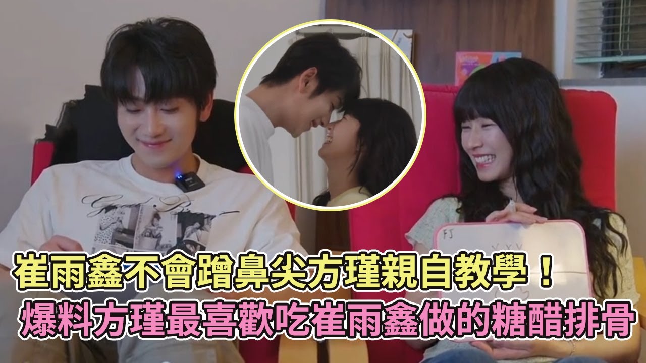 【SUB】崔雨鑫不會蹭鼻尖方瑾親自教學！爆料方瑾最喜歡吃崔雨鑫做的糖醋排骨【方瑾】【崔雨鑫】【熾熱吸引】