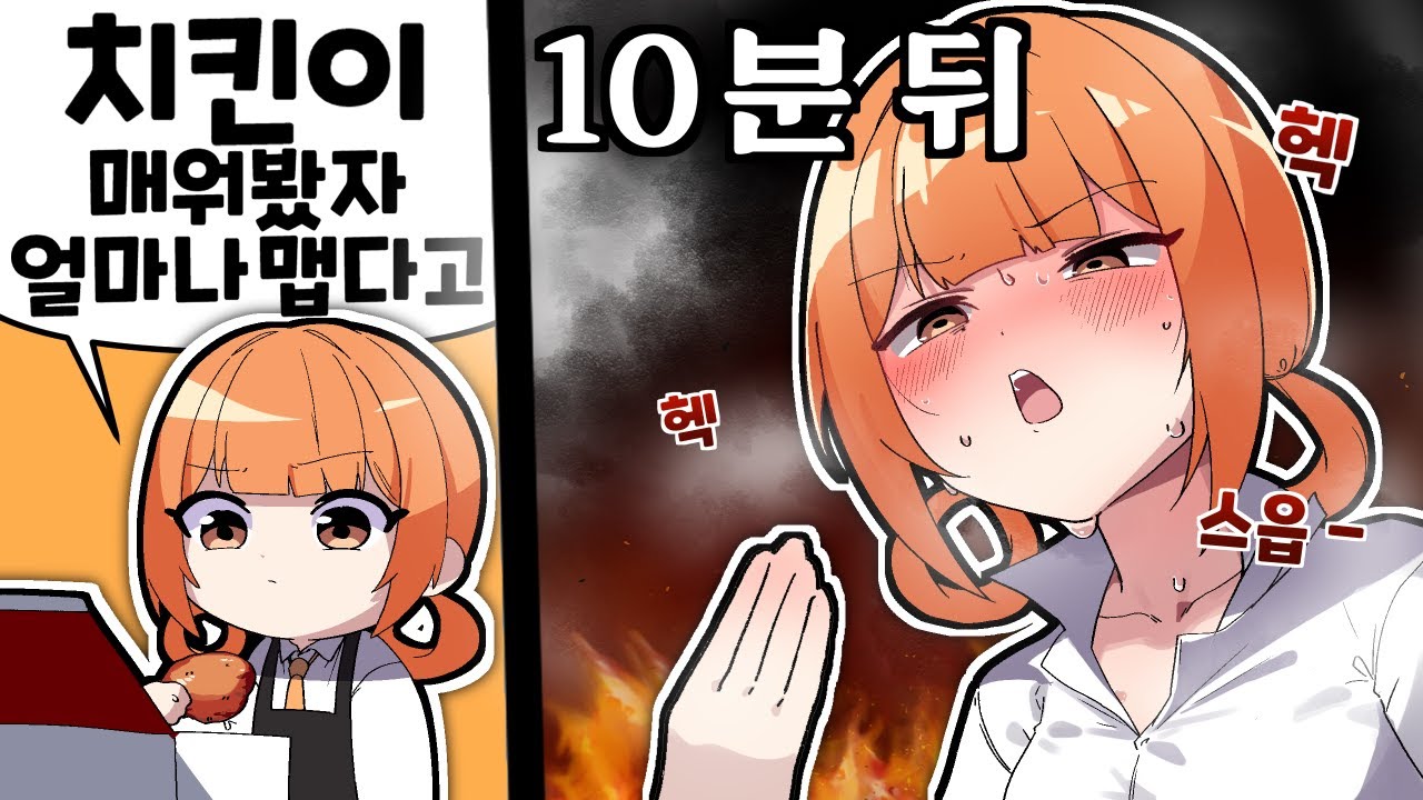 한국에서 제일 맵다는 치킨 먹기;;;; ☠️