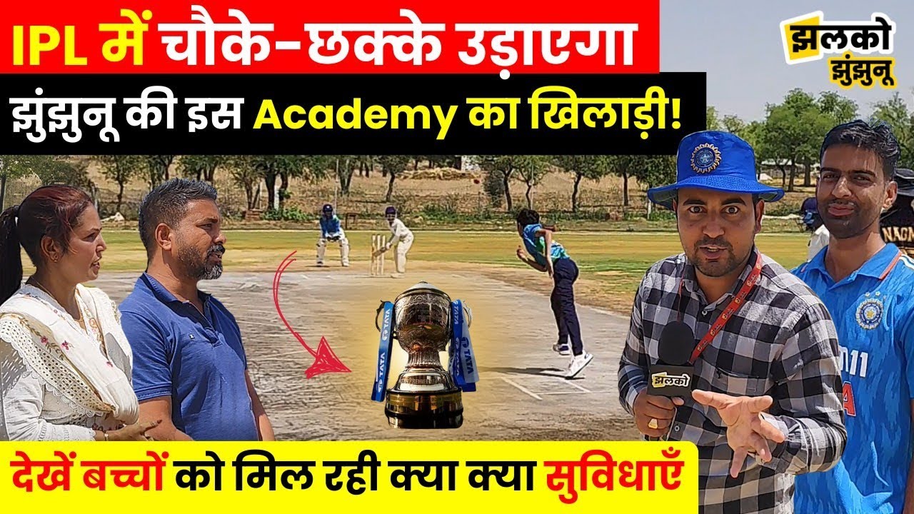 IPL के लिए खिलाडी तैयार कर रही है, झुंझुनू की यह Academy! देखें क्या है खास || Jhunjhunu News
