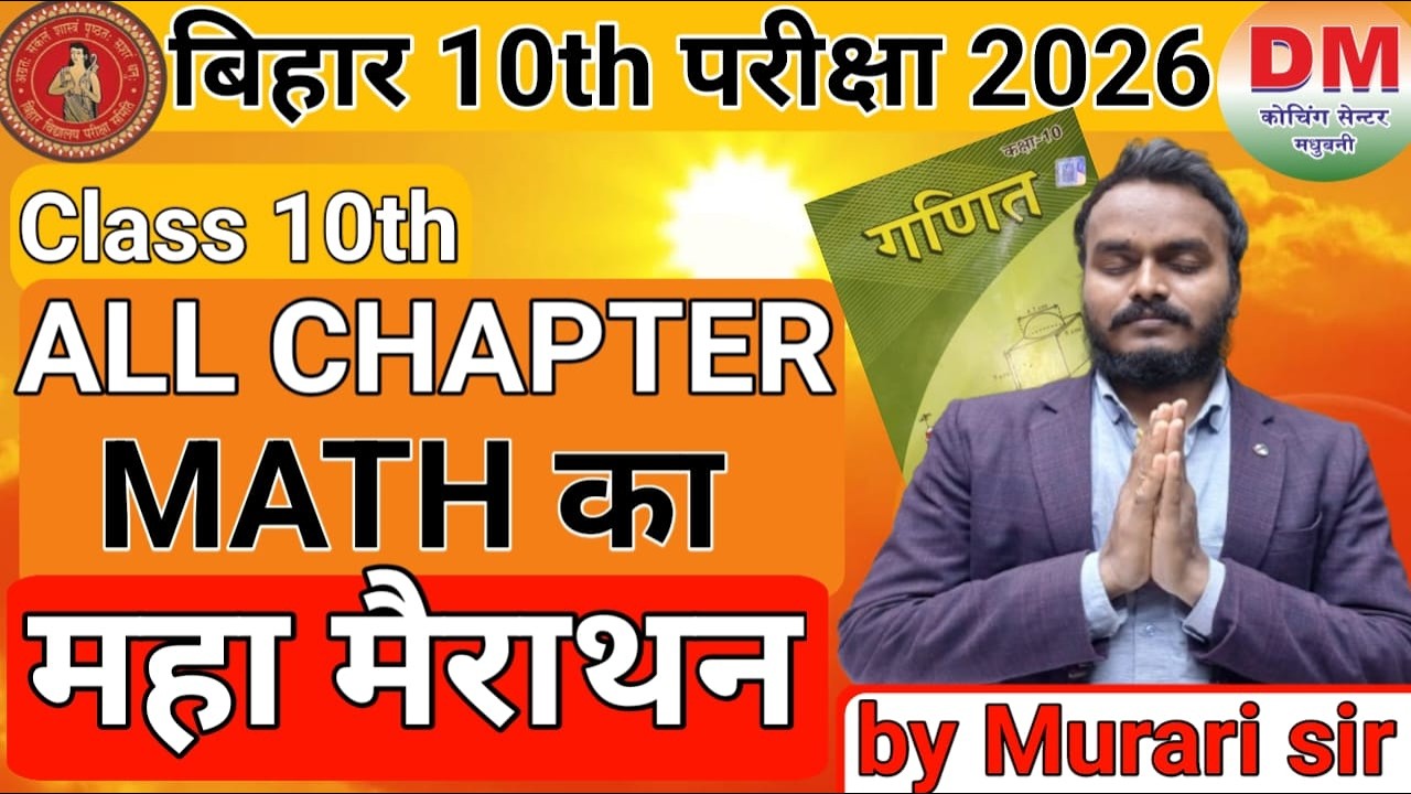 PAPER OUT ? 18 FEB MATH Class 10th OBJECTIVE + SUBJECTIVE +FORMULA #biharboardexam2026 #bseb #exam