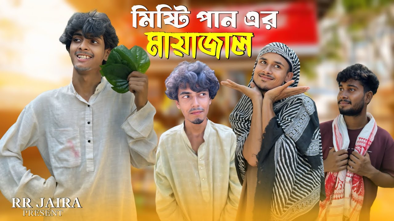 মিষ্টি পান এর মায়াজাল 😅 | Bangla Funny Video | Comedy Video | RR JAIRA