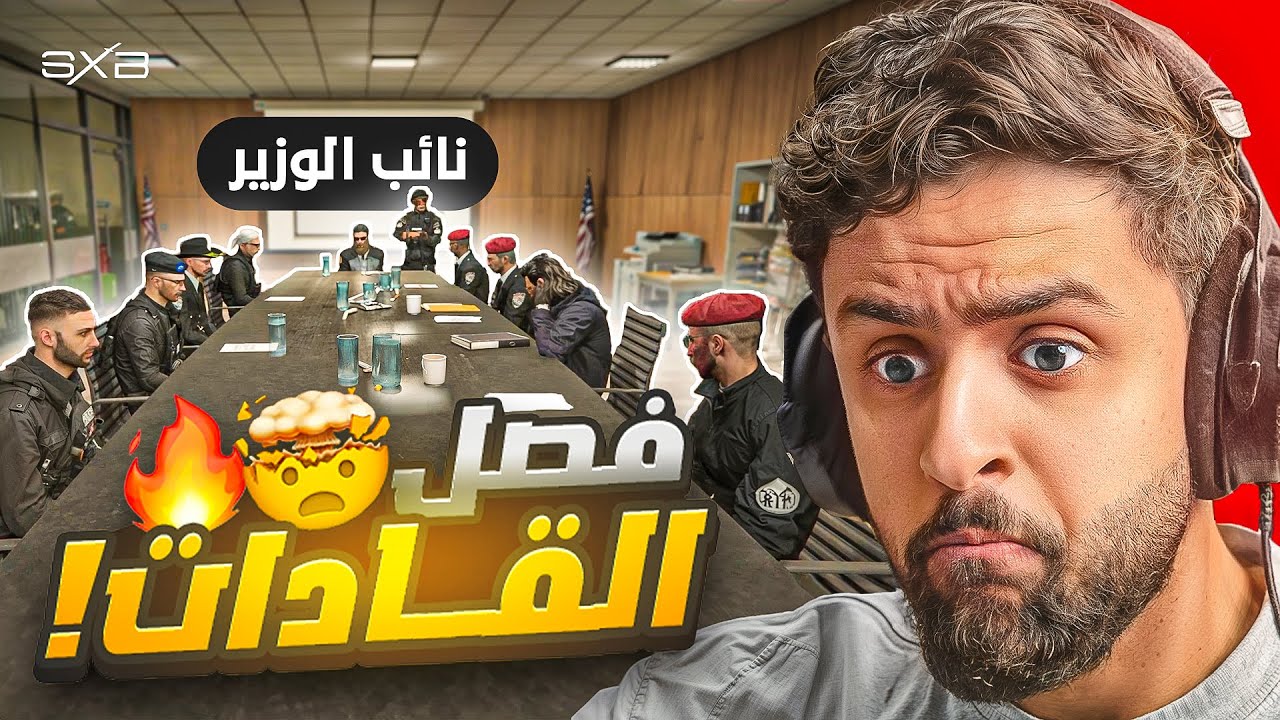 اجتماع القادات و انفجار نائب الوزير🤯🔥!!