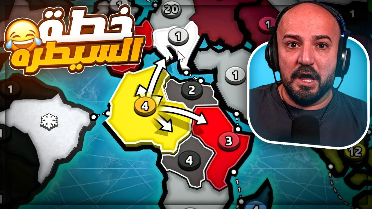 حرب القارات… والمنتصر يحكم العالم ! ⚔️🌎 تحدي Risk ! 😂🔥