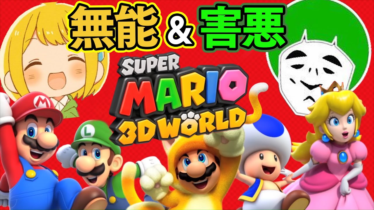 全く協力できない無能と害悪コンビで遊ぶスーパーマリオ3Dワールド #01