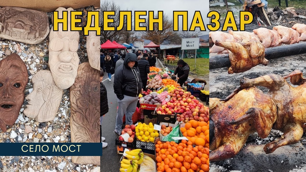 #78 Водя ви на пазар в Източни Родопи | 100 годишния пазар на открито в село Мост до Кърджали