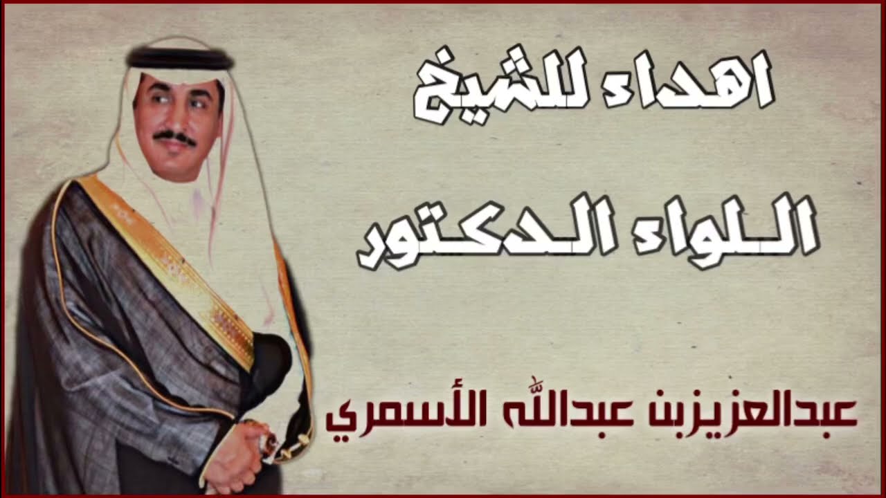 اهداء للشيخ اللواء الدكتور عبدالعزيز بن عبدالله الاسمري | للشاعر سلمان بن مذكر الاسمري