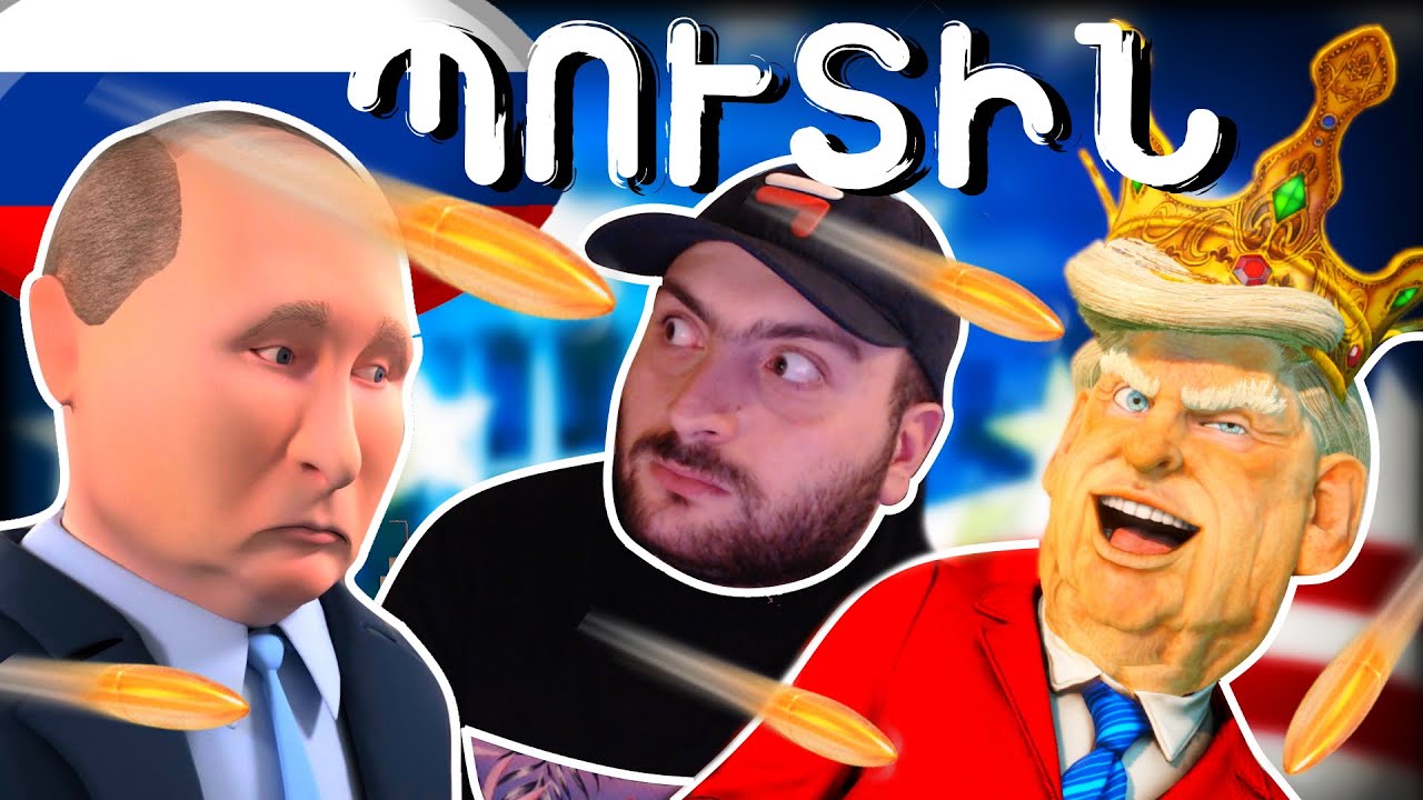 🇺🇸 PARON PREZIDENT 🇦🇲 | PUTIN VS TRUMP 🇷🇺 ԲՈՑ Ա 😂 ՇԱՏ ԽՆԴԱԼՈՒ | MR.PRESIDENT #3