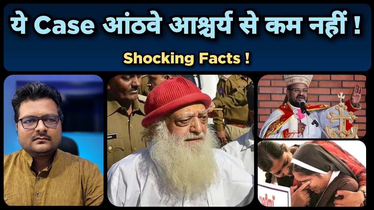 Asaramji Bapu Case के ये Facts जानकर आप चौक जायेंगे | पादरी Franco बरी पर Hindu संत को जेल !