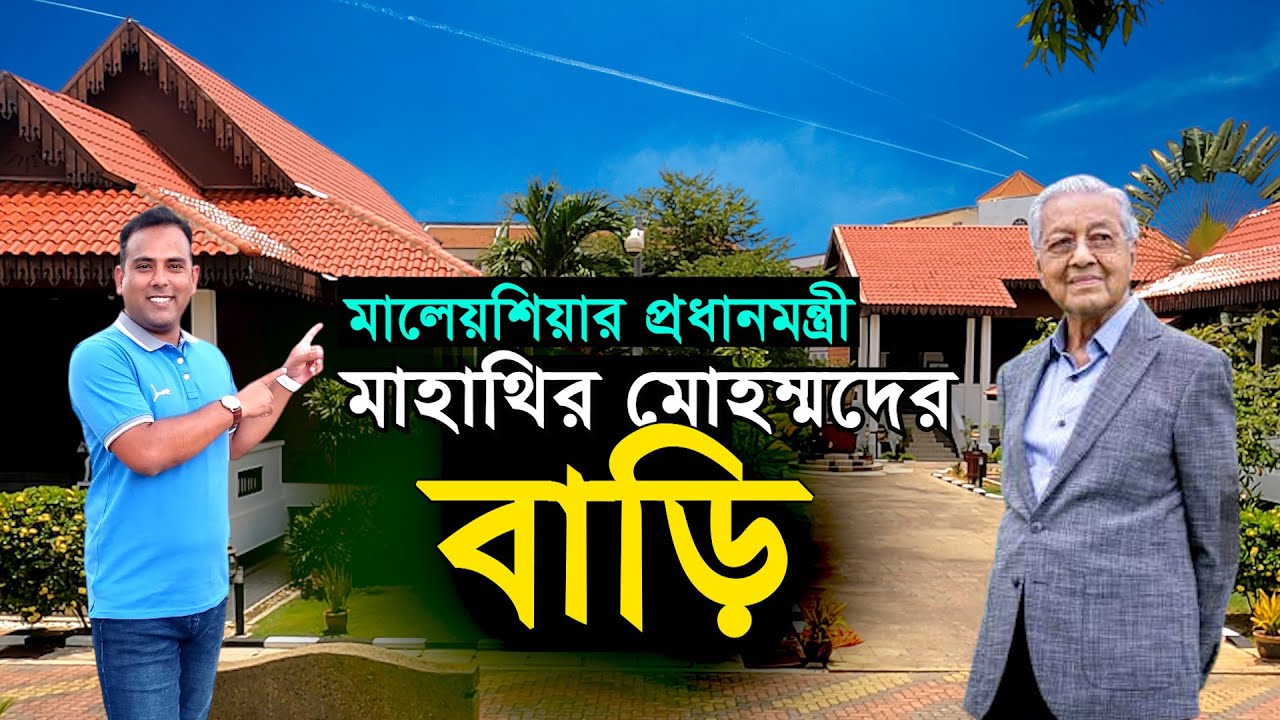 মাহাথির মোহাম্মদের বাড়িতে একদিন | Prime Minister Mahathir Mohammad | Malaysia 🇲🇾 | Bengal Discovery