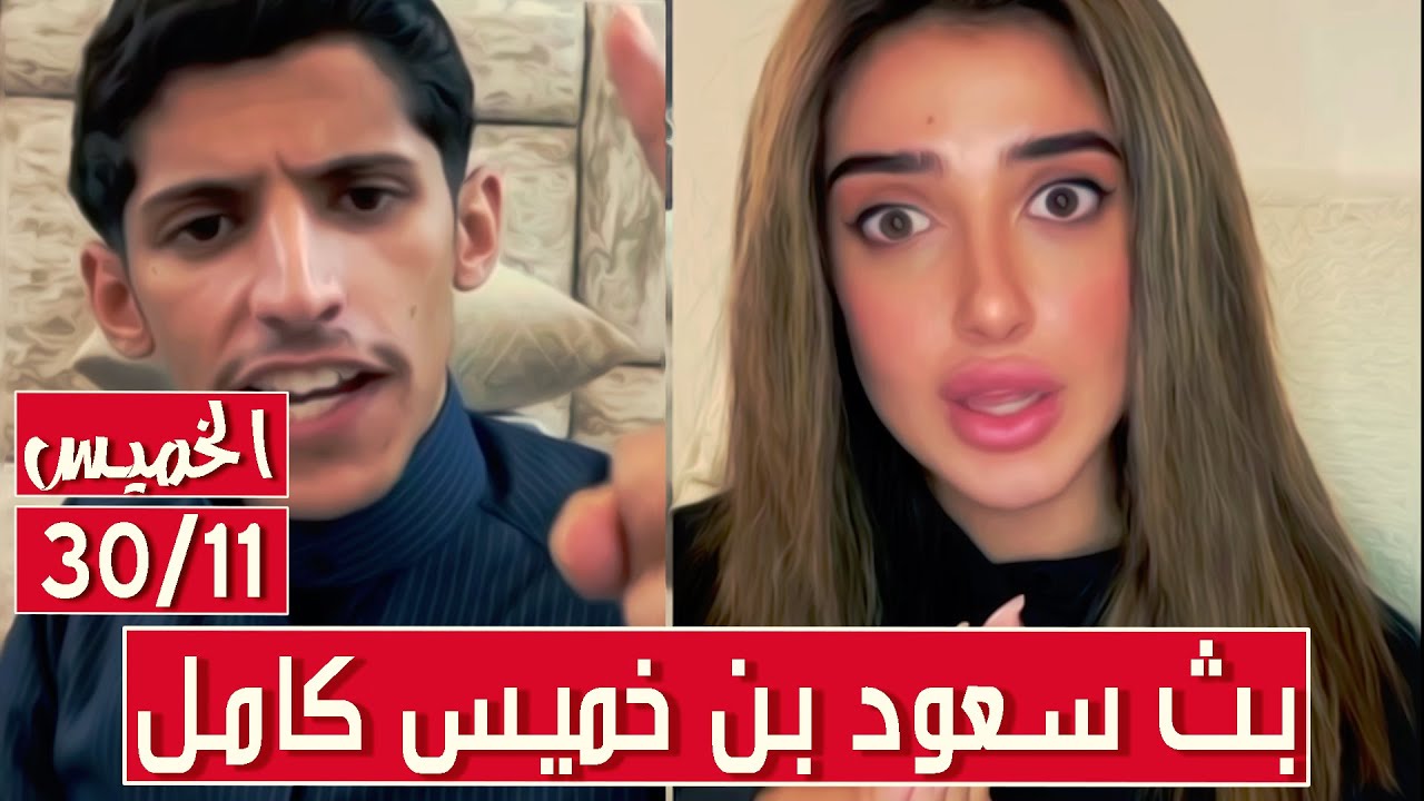 سعود بن خميس البث الكامل مع تالا في جاكو✅سعود يطلب الزواج من تالا✅الخميس 30/11/2023 || بث دقة عالية