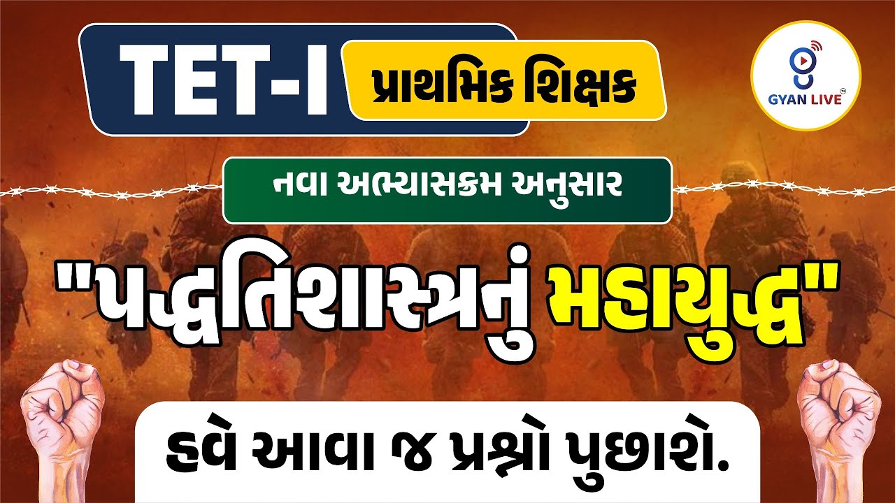TET-1 પ્રાથમિક શિક્ષક |નવા અભ્યાસક્રમ અનુસાર | પદ્ધતિશાસ્ત્રનું મહાયુદ્ધ | હવે આવા જ પ્રશ્નો પુછાશે
