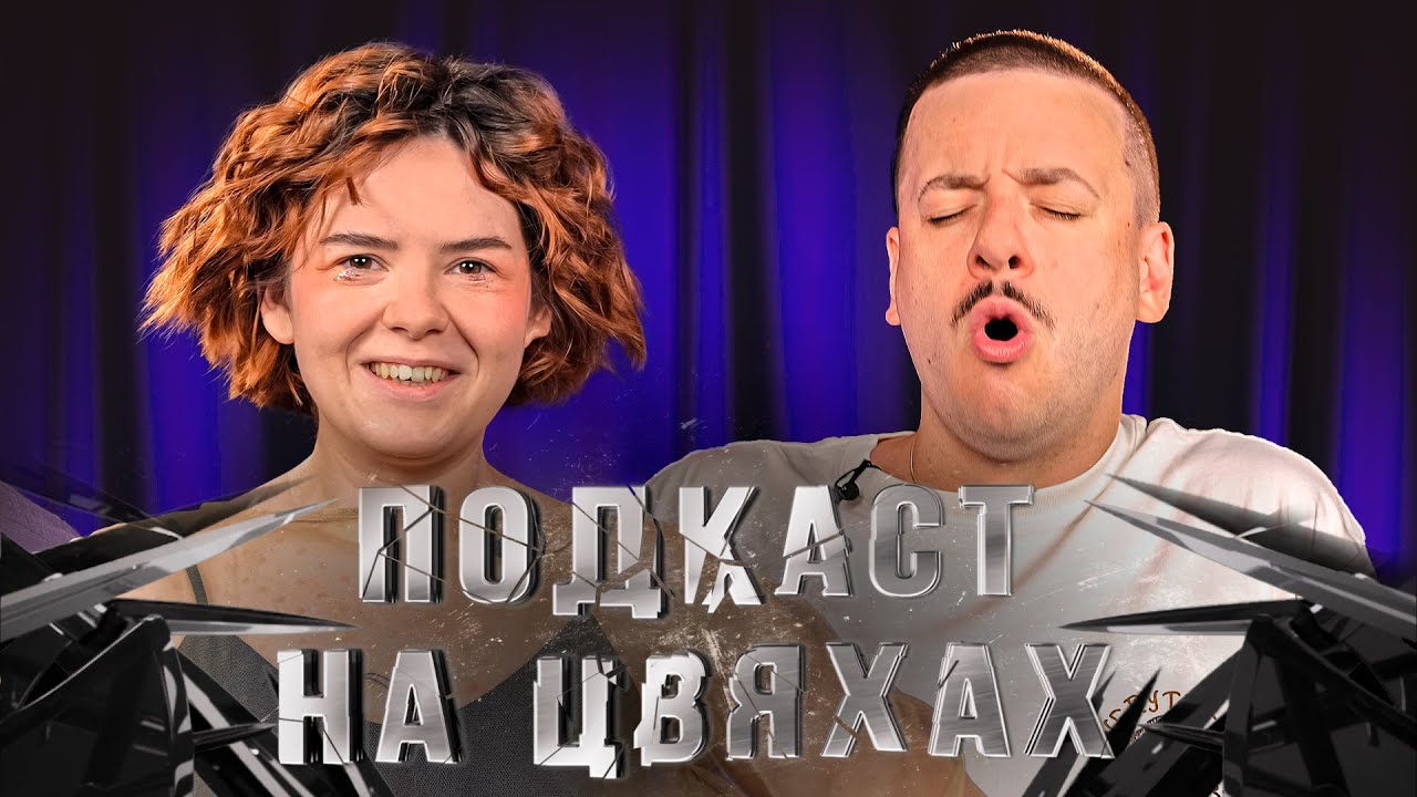 ЩО ДРАТУЄ СВІТЛАНУ НЕМОНЕЖИНУ? x ПОДКАСТ НА ЦВЯХАХ х Підпільний LIVE