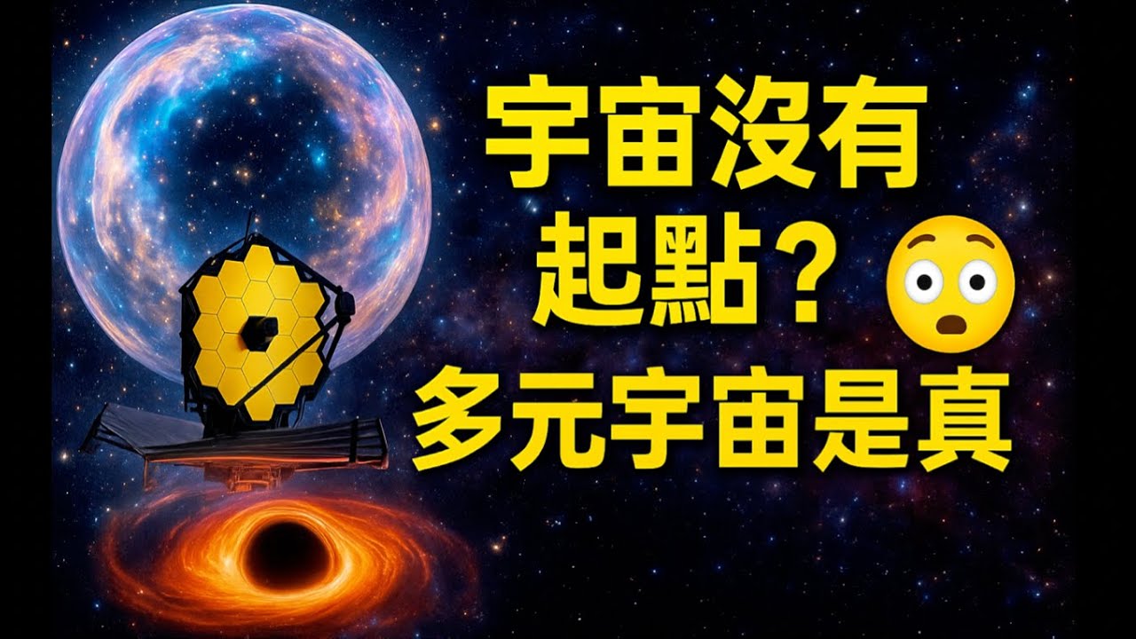 【韋伯望遠鏡發現震撼真相】宇宙沒有起點?！[JWST Discovered A Shocking Truth] The Universe Has No Beginning?!