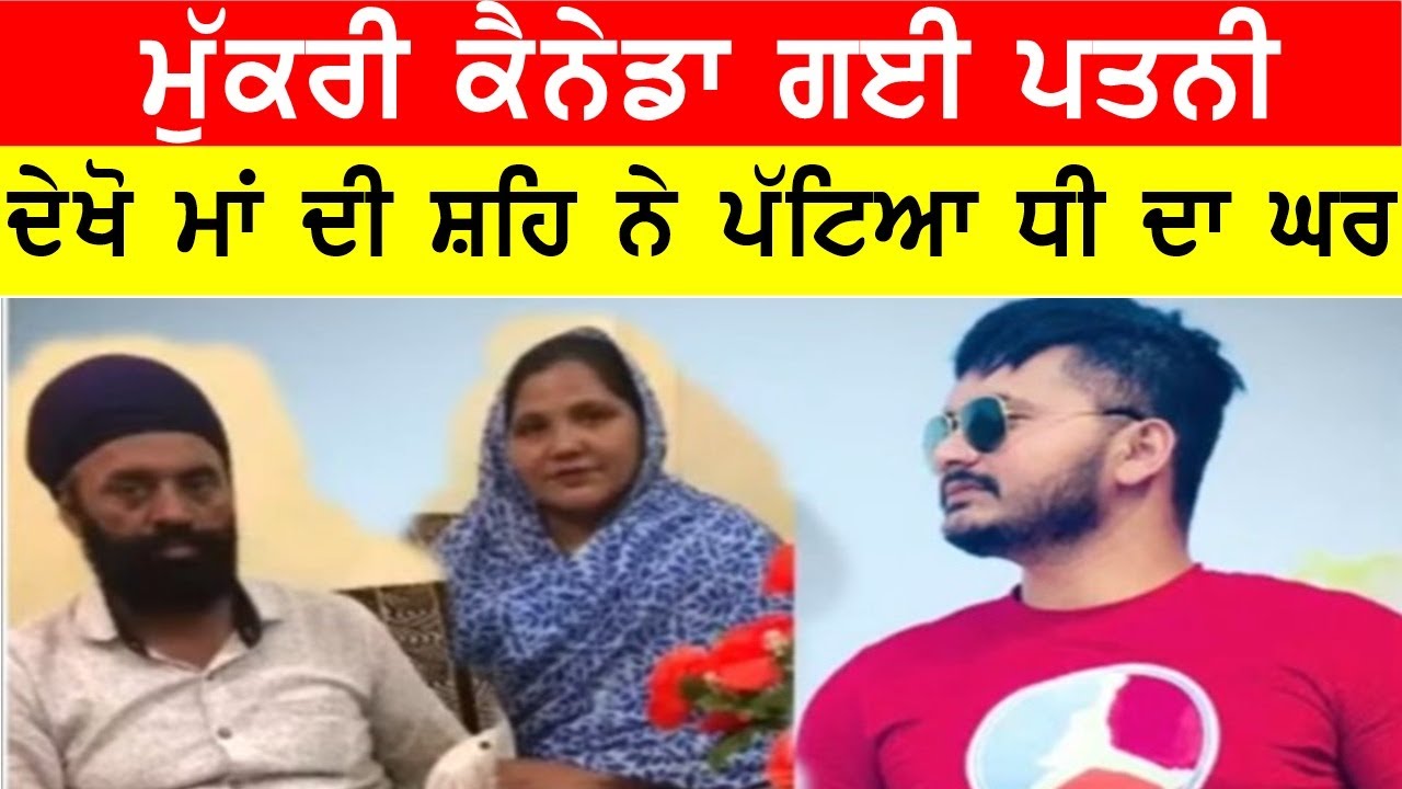 ਦੇਖੋ ਮਾਂ ਦੀ ਸ਼ਹਿ ਨੇ ਪੱਟਿਆ ਧੀ ਦਾ ਘਰ, ਕੈਨੇਡਾ ਜਾ ਮੁੱਕਰੀ ਅੱਲੜ੍ਹ ਮੁਟਿਆਰ JOGINDER BASSI SHOW TORONTO