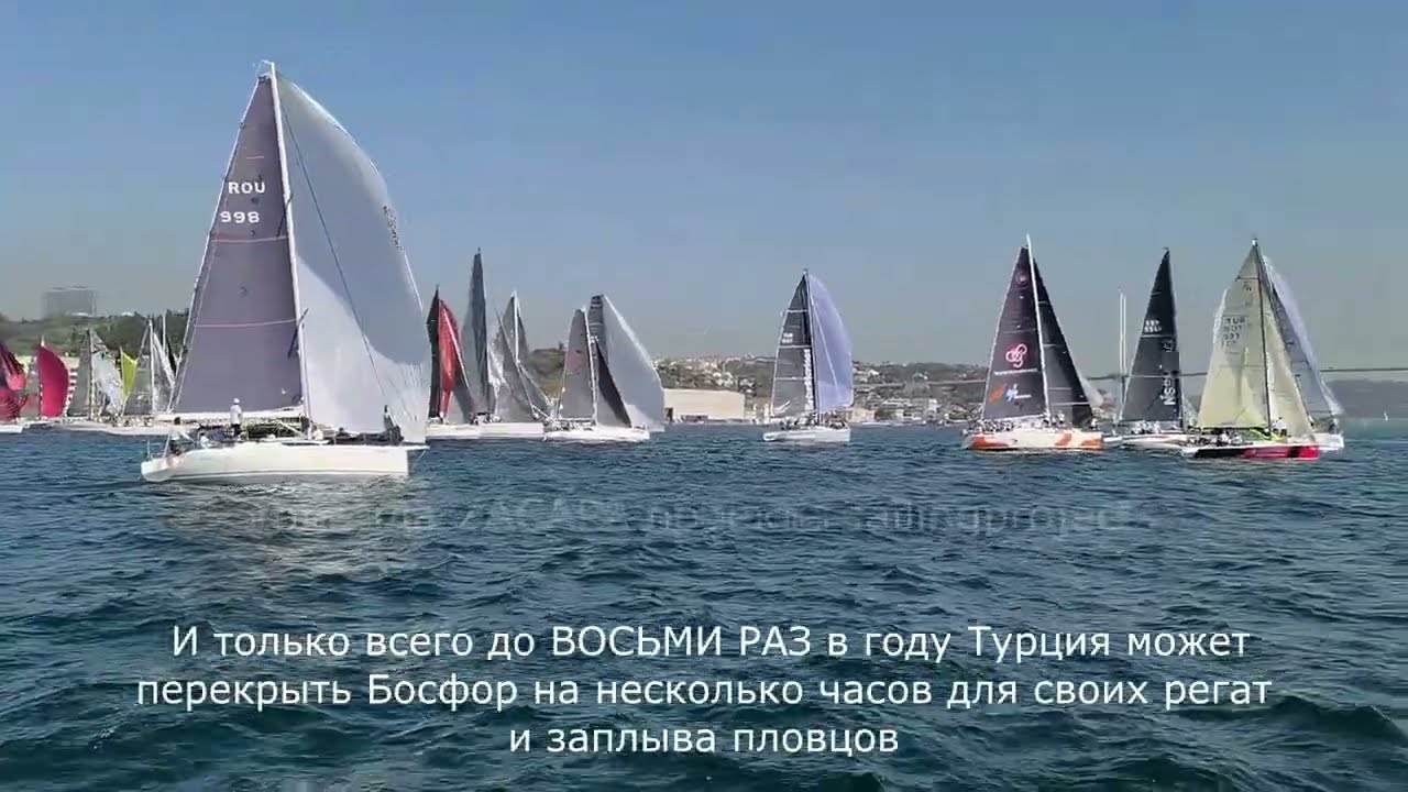 Первый старт на Босфоре на регате Bosphorus Cup Istanbul