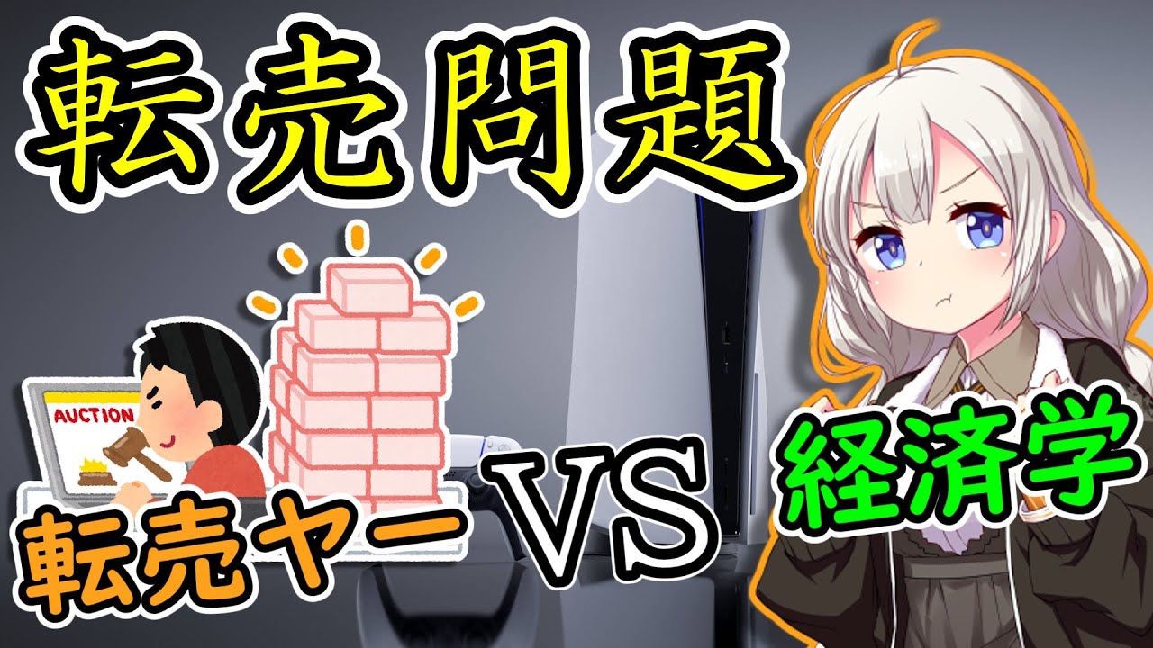 【リメイク】経済学で考えるPS5転売問題【VOICEROID解説】