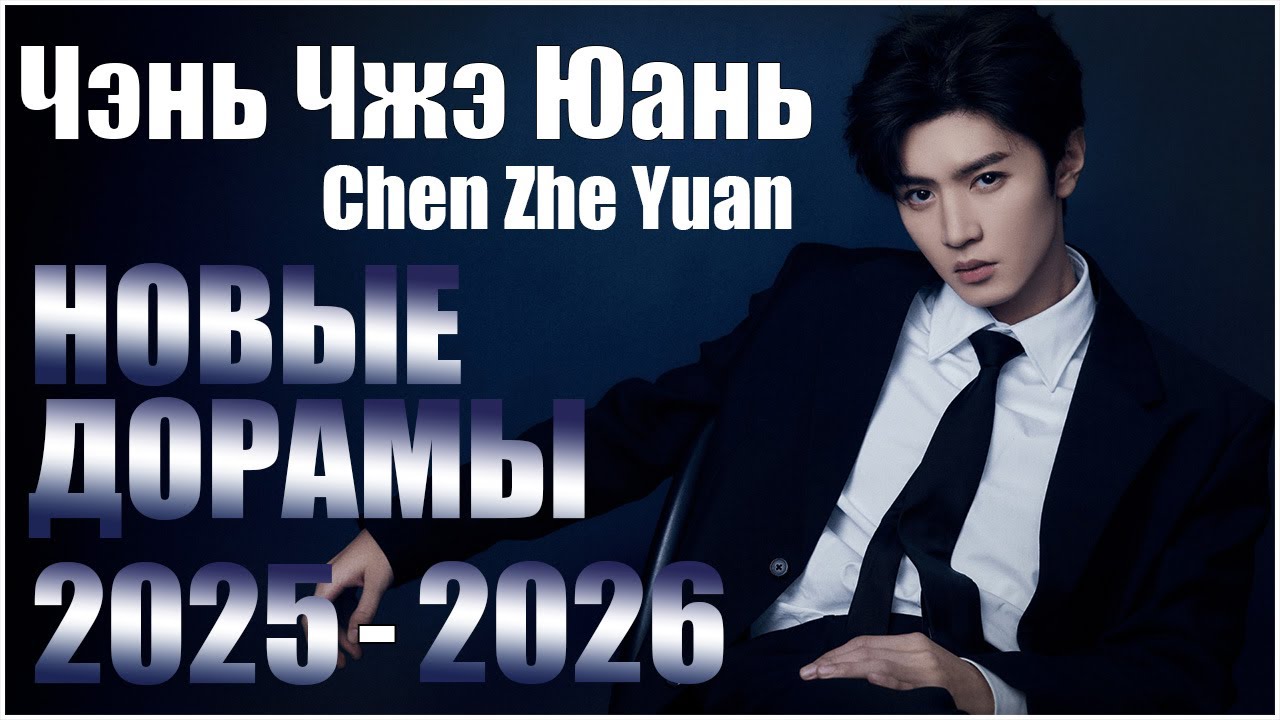 Чэнь Чжэ Юань 😍 новые дорамы 2025 - 2026 | В погоне за мечтами | Судьбоносные сердца