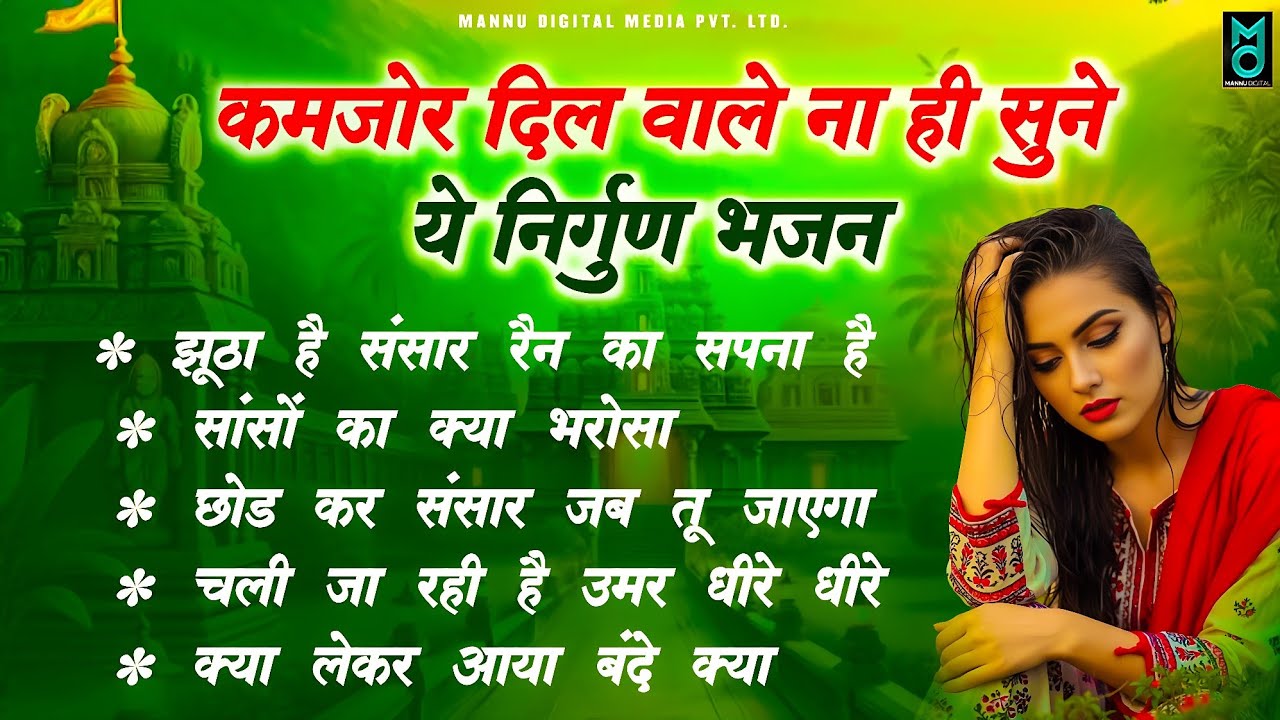 कमजोर दिल वाले ना ही सुने निर्गुण भजन | Nonstop Nirgun Bhajan | Satsangi Bhajan | Nirgun Bhajan 2026